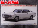 ハセガワ 1/24 ヒストリックカーシリーズ No.67 ニッサン ローレル HT 2000SGX （KHC130） 後期型 （1973）