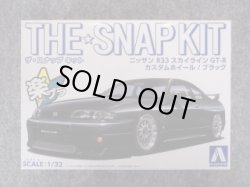 画像1: アオシマ 1/32 ザ スナップキットシリーズ No.15-SP2 ニッサン R33スカイラインGT-R カスタムホイール ブラック
