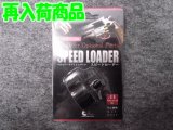 (１０歳以上用)クラウン オプション スピードローダー .44mag/エアー、ガス共用