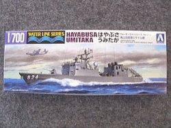 画像1: アオシマ 1/700 WLシリーズ No.016 海上自衛隊 ミサイル艇 はやぶさ/うみたか