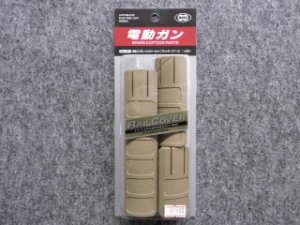 画像1: マルイ レイルカバーセット （ＦＤＥ） (1)