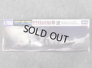 画像1: ハセガワ 1/700 WLシリーズ No.462 日本駆逐艦 早波 (1)