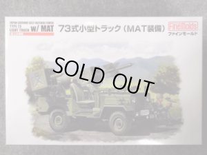 画像1: ファインモールド 1/35 ミリタリーシリーズ FM52 陸上自衛隊 ７３式小型トラック(ＭＡＴ装備) (1)