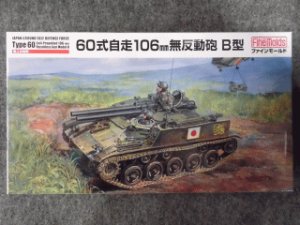 画像1: ファインモールド 1/35 ミリタリーシリーズ FM45 陸上自衛隊 ６０式自走１０６mm無反動砲 Ｂ型 (1)