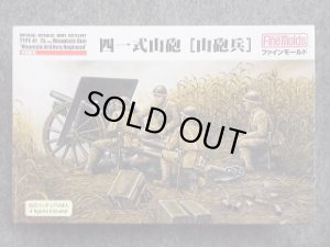 画像1: ファインモールド 1/35 ミリタリーシリーズ FM38 帝国陸軍 四一式山砲[山砲兵] (1)