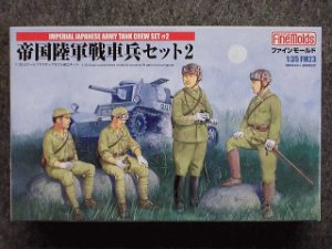 画像1: ファインモールド 1/35 ミリタリーシリーズ FM23 帝国陸軍戦車兵セット２ (1)