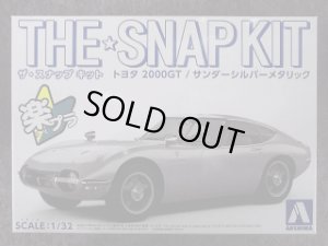 画像1: アオシマ 1/32 ザ スナップキットシリーズ No.05-C トヨタ ２０００ＧＴ/サンダーシルバーメタリック (1)