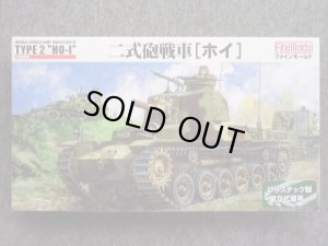 画像1: ファインモールド 1/35 ミリタリーシリーズ FM24 帝国陸軍 二式砲戦車[ホイ] (1)