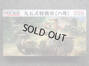 画像1: ファインモールド 1/35 ミリタリーシリーズ FM16 九五式軽戦車[ハ号] (1)