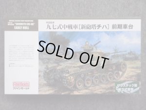 画像1: ファインモールド 1/35 ミリタリーシリーズ FM26 帝国陸軍 九七式中戦車[新砲塔チハ] 前期車台 (1)