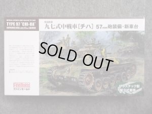 画像1: ファインモールド 1/35 ミリタリーシリーズ FM25 帝国陸軍 九七式中戦車[チハ] ５７mm砲装備 新車台 (1)
