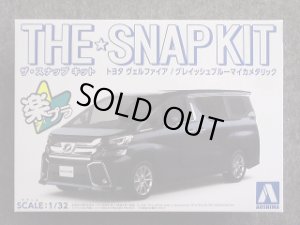 画像1: アオシマ 1/32 ザ スナップキットシリーズ No.04-D トヨタ ヴェルファイア/グレイッシュブルーマイカメタリック (1)