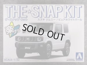 画像1: アオシマ 1/32 ザ スナップキットシリーズ No.8-E スズキ ジムニー /ピュアホワイトパール (1)