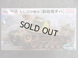 画像1: ファインモールド 1/35 ミリタリーシリーズ FM21 帝国陸軍　九七式中戦車[新砲塔チハ] (1)