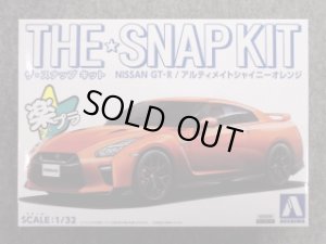 画像1: アオシマ 1/32 ザ スナップキットシリーズ  No.07-A ＮＩＳＳＡＮ ＧＴ-Ｒ/アルティメイトシャイニーオレンジ (1)
