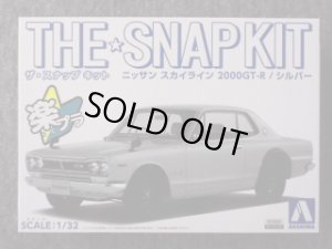 画像1: アオシマ 1/32 ザ スナップキットシリーズ No.9-A ニッサン スカイライン 2000GT-R(シルバー) (1)