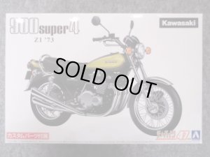 画像1: アオシマ 1/12 ザ バイクシリーズ No.47 カワサキ Ｚ１ ９００ ＳＵＰＥＲ４ '７３ カスタムパーツ付き (1)