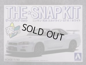 画像1: アオシマ 1/32 ザ スナップキットシリーズ No.11-B ニッサン Ｒ３４スカイライン ＧＴ-Ｒ(ホワイト) (1)