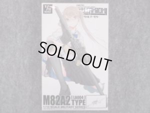 画像1: トミーテック 1/12スケール リトルアーモリー  LA-004 Ｍ８２Ａ２タイプ　 (1)