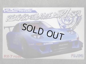 画像1: フジミ 1/24 インチアップシリーズ No.ID-141 ＲＥ雨宮 ＲＸ-７ ＦＤ３Ｓ (1)