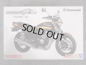 画像1: アオシマ 1/12 ザ バイクシリーズ No.55 カワサキ ZR400C ZEPHYRχ '03 カスタムパーツ付き (1)