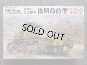 画像1: ファインモールド 1/35 ミリタリーシリーズ  FM19 帝国陸軍 九四式軽装甲車 後期改修型 (1)