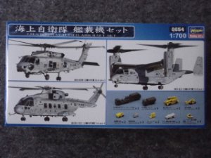 画像1: ハセガワ 1/700 WLシリーズ  No.54 海上自衛隊 艦載機セット (1)