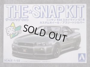 画像1: アオシマ 1/32 ザ スナップキットシリーズ No.11-SP4  ニッサン Ｒ３４スカイライン ＧＴ-Ｒ カスタムホイール(アスリートシルバー) (1)