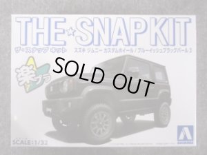 画像1: アオシマ 1/32 ザ スナップキットシリーズ No.8-SP3 スズキ ジムニー カスタムホイール(ブルーイッシュブラックパール3) (1)