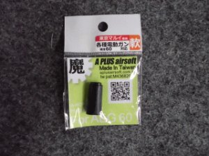 画像1: ＡＰＬＵＳ Ａｉｒｓｏｆｔ マルイ電動ライフル用  ホップアップラバー 硬度６０ (1)