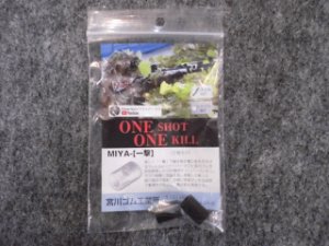 画像1: 宮川ゴム VSR-10用パッキン カズモデル「一撃」 ニトリル 硬度 50 (2個入り) (1)