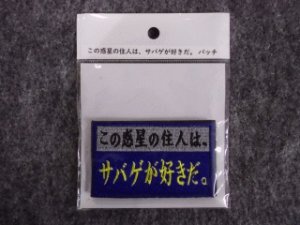 画像1: IXA EMB 「この惑星の住人は、サバゲが好きだ。」パッチ (1)