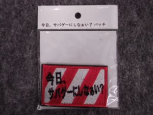 画像1: IXA EMB 「今日、サバゲーにしなぁい？」パッチ (1)