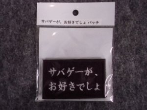 画像1: IXA EMB 「サバゲーが、お好きでしょ？」パッチ (1)