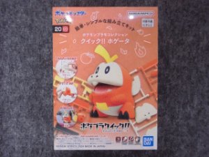 画像1: バンダイ ポケモンプラモコレクション クイック!!  No.20 ホゲータ (1)