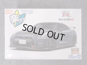画像1: アオシマ 1/24 ザ スナップキット No.2-NG R35 NISSAN GT-R NISMO Special edition 2022 NISMOステルスグレー (1)