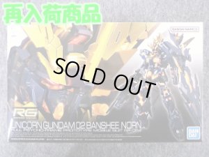 画像1: バンダイ 1/144 RG No.27 RX-0[N] ユニコーンガンダム２号機 バンシィ ノルン (1)