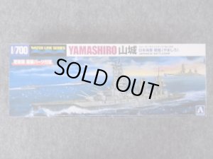 画像1: アオシマ 1/700 WLシリーズ No.126 日本海軍戦艦 山城 (1)