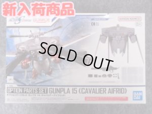 画像1: バンダイ 1/144 No.15 オプションパーツセット ガンプラ 15 (キャバリアーアイフリッド) (1)