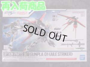 画像1: バンダイ 1/144 No.01 オプションパーツセット ガンプラ 01 (エールストライカー) (1)