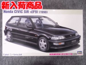 画像1: ハセガワ 1/24 ヒストリックカーシリーズ No.64 ホンダ シビック SiR （EF9）（1990） (1)