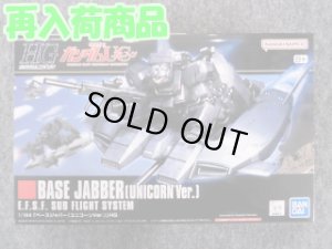 画像1: バンダイ 1/144 HGUC No.144 ベースジャバー（ユニコーンVer.） (1)