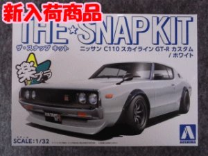画像1: アオシマ 1/32 ザ スナップキットシリーズ  No.18-SP2 ニッサン C110スカイラインGT-R カスタム(ホワイト) (1)