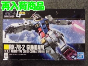 画像1: バンダイ 1/144 HGUC No.191 RX-78-2 ガンダム (1)