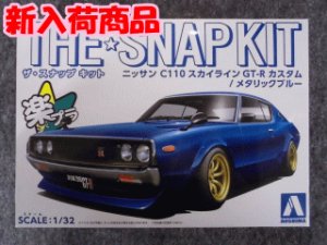 画像1: アオシマ 1/32 ザ スナップキットシリーズ  No.18-SP4 ニッサン C110スカイラインGT-R カスタム(メタリックブルー) (1)