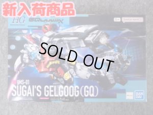 画像1: HG 1/144 ゲルググ スガイ機（GQ） (1)