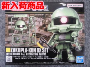 画像1: バンダイ 1/1 ザクプラくんDXセット(ランナーVer.再現パーツ付き) (1)