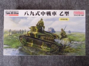 画像1: ファインモールド 1/35 ミリタリーシリーズ FM62 帝国陸軍 八九式中戦車 乙型 （荷物搭載） (1)
