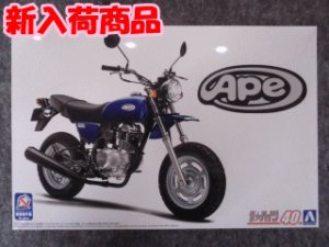 画像1: アオシマ 1/12 ザ バイクシリーズ No.40 ホンダ HC07 エイプ 100 '06 (1)