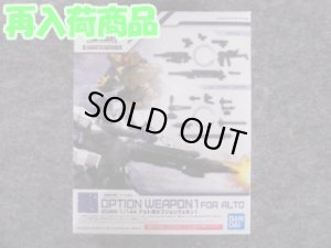 画像1: バンダイ 1/144 30MM W-01 アルト用オプションウェポン１ (1)